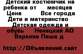 Детский костюмчик на ребенка от 2-6 месяцев  › Цена ­ 230 - Все города Дети и материнство » Детская одежда и обувь   . Ненецкий АО,Верхняя Пеша д.